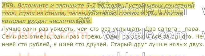 4-russkij-yazyk-in-lapshina-lv-davidyuk-ao-melnik-2021-1-chast--razdel-4-chasti-rechi-259.jpg