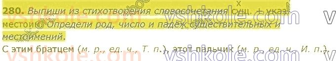 4-russkij-yazyk-in-lapshina-lv-davidyuk-ao-melnik-2021-1-chast--razdel-4-chasti-rechi-280.jpg