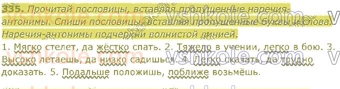 4-russkij-yazyk-in-lapshina-lv-davidyuk-ao-melnik-2021-1-chast--razdel-4-chasti-rechi-335.jpg