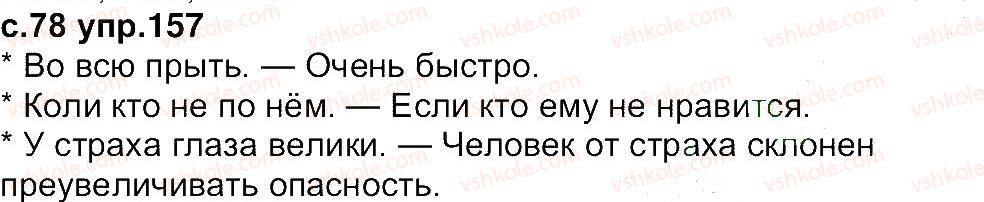4-russkij-yazyk-in-lapshina-nn-zorka-2015--uprazhneniya-101-200-157.jpg