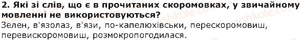 4-ukrayinska-literatura-oya-savchenko-2015--rozdil-1-iz-skarbnitsi-usnoyi-narodnoyi-tvorchosti-prislivya-ta-prikazki-skoromovki-2.jpg