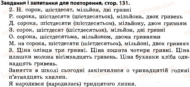4-ukrayinska-mova-lo-varzatska-gye-zrol-lm-shiltsova-2015--zapitannya-i-zavdannya-dlya-povtorennya-ст131.jpg