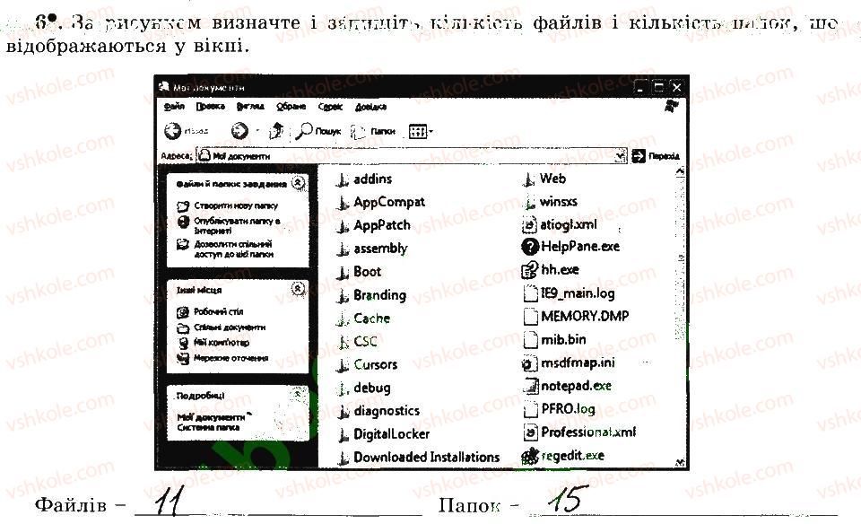 5-informatika-jya-rivkind-ti-lisenko-la-chernikova-vv-shakotko-2014-robochij-zoshit--rozdil-2-osnovi-roboti-z-kompyuterom-12-ponyattya-pro-fajl-i-papku-katalog-6.jpg
