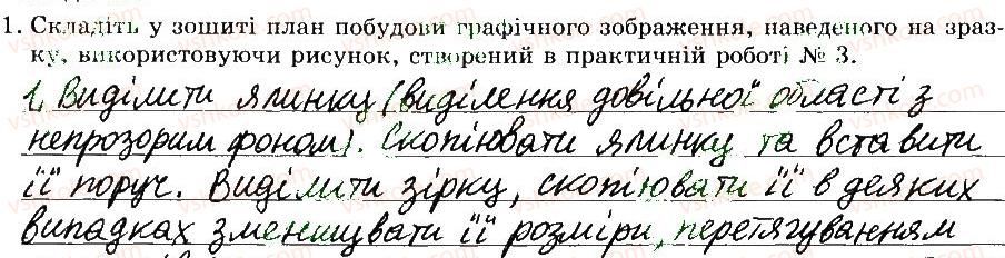 5-informatika-jya-rivkind-ti-lisenko-la-chernikova-vv-shakotko-2014-robochij-zoshit--rozdil-3-grafichnij-redaktor-paint-praktichna-robota4-opratsyuvannya-zobrazhen-stvorenih-ranishe-1.jpg