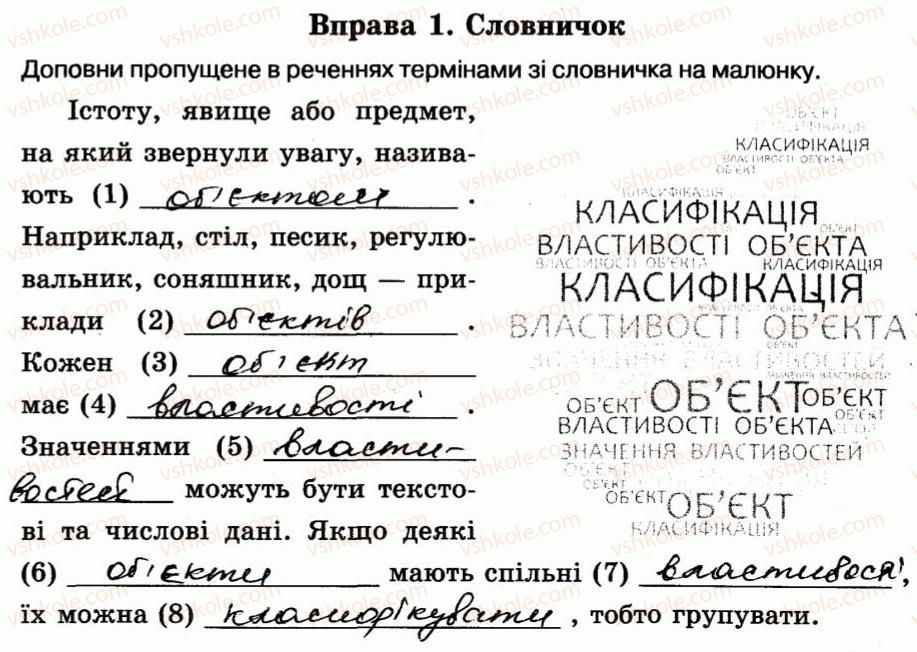 5-informatika-nv-morze-ov-barna-vp-vember-og-kuzminska-2014-robochij-zoshit--rozdil-2-osnovi-roboti-z-kompyuterom-7-obyekti-navkolo-nas-1.jpg