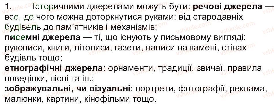 5-istoriya-ukrayini-oi-pometun-ia-kostyuk-yub-maliyenko-2013--rozdil-1-zvidki-i-yak-istoriki-diznayutsya-pro-minule-zavdannya-zi-storinki-33-perevirte-sebe-1.jpg
