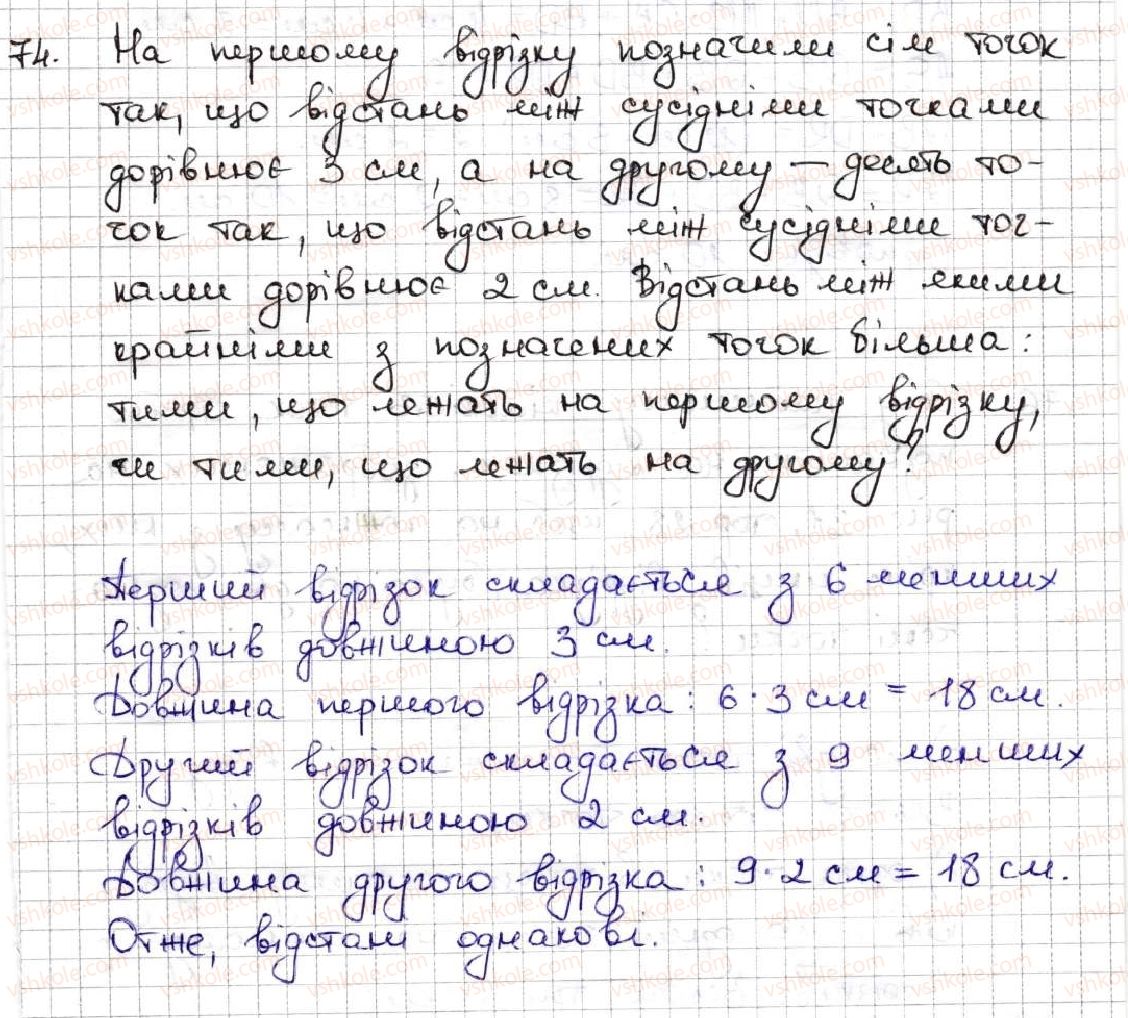5-matematika-ag-merzlyak-vb-polonskij-ms-yakir-2013--1-naturalni-chisla-3-vidrizok-dovzhina-vidrizka-74.jpg