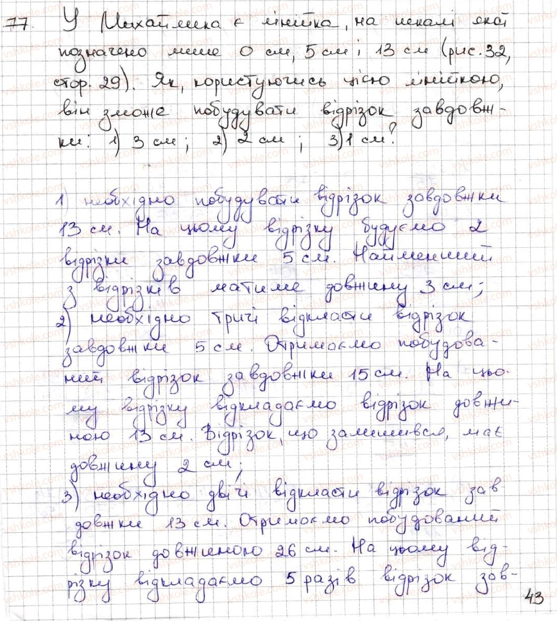 5-matematika-ag-merzlyak-vb-polonskij-ms-yakir-2013--1-naturalni-chisla-3-vidrizok-dovzhina-vidrizka-77.jpg