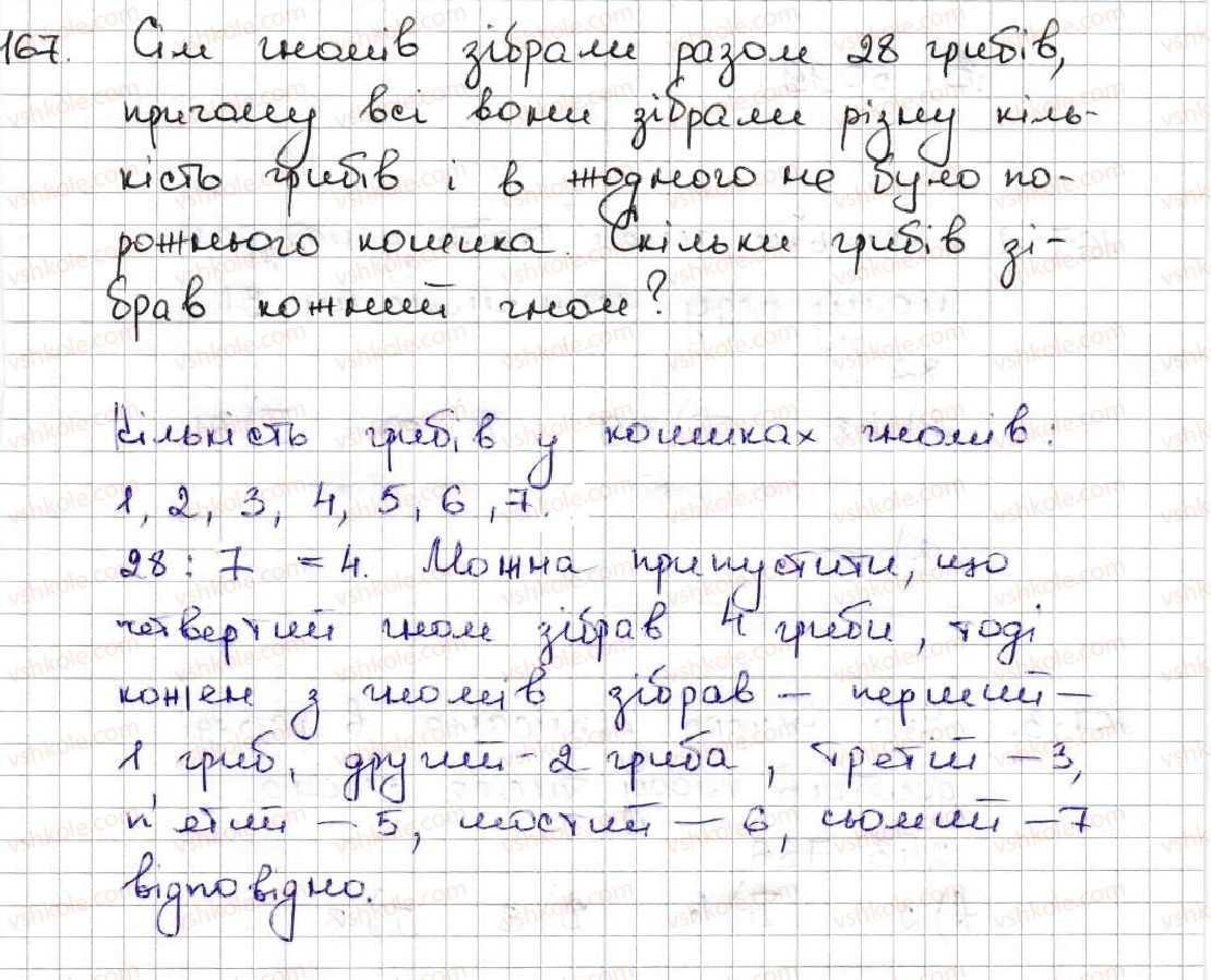 5-matematika-ag-merzlyak-vb-polonskij-ms-yakir-2013--1-naturalni-chisla-6-porivnyannya-naturalnih-chisel-167.jpg