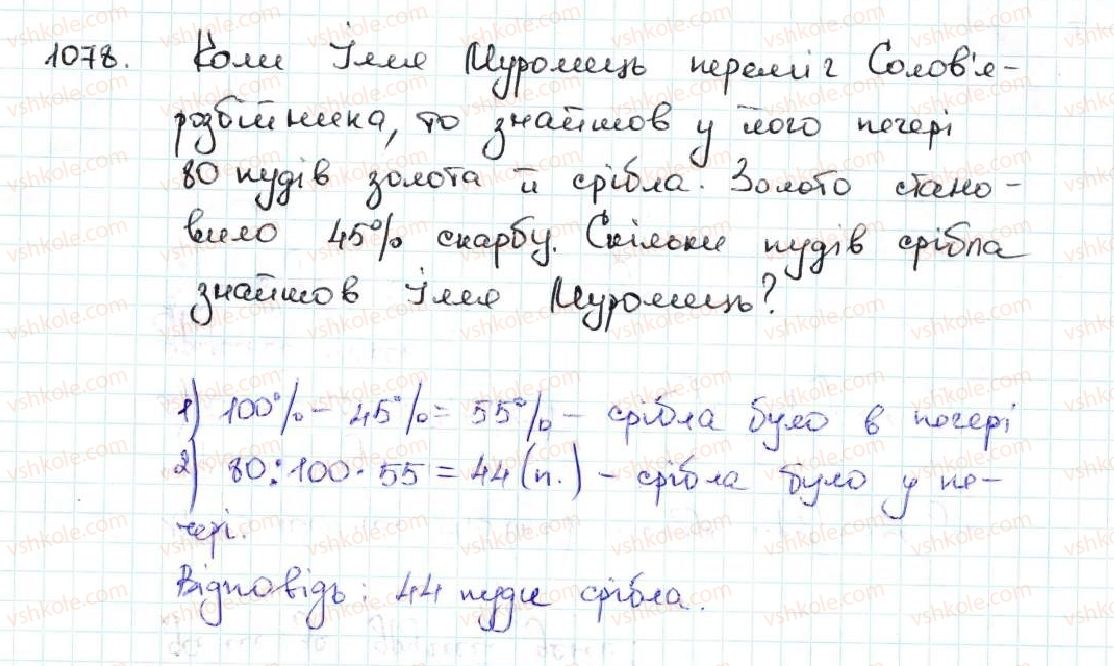 5-matematika-ag-merzlyak-vb-polonskij-ms-yakir-2013--5-desyatkovi-drobi-37-vidsotki-znahodzhennya-vidsotkiv-vid-chisla-1078.jpg