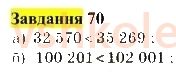 5-matematika-gp-bevz-vg-bevz-2022--rozdil-1-naturalni-chisla-i-giometrichni-figuri-3-porivnyannya-naturalnih-chisel-nerivnosti-70.jpg