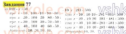 5-matematika-gp-bevz-vg-bevz-2022--rozdil-1-naturalni-chisla-i-giometrichni-figuri-3-porivnyannya-naturalnih-chisel-nerivnosti-77.jpg