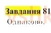 5-matematika-gp-bevz-vg-bevz-2022--rozdil-1-naturalni-chisla-i-giometrichni-figuri-3-porivnyannya-naturalnih-chisel-nerivnosti-81.jpg