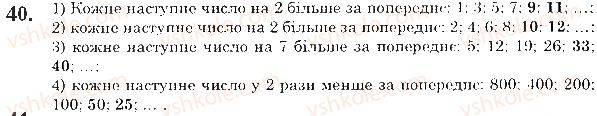 5-matematika-na-tarasenkova-im-bogatirova-op-bochko-2018--rozdil-1-lichba-vimiryuvannya-i-chisla-1-naturalni-chisla-predmeti-ta-odinitsi-lichbi-40.jpg