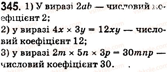 5-matematika-na-tarasenkova-im-bogatirova-op-bochko-2018--rozdil-3-diyi-drugogo-stupenya-z-naturalnimi-chislami-11-mnozhennya-naturalnih-chisel-345.jpg