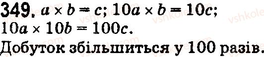 5-matematika-na-tarasenkova-im-bogatirova-op-bochko-2018--rozdil-3-diyi-drugogo-stupenya-z-naturalnimi-chislami-11-mnozhennya-naturalnih-chisel-349.jpg