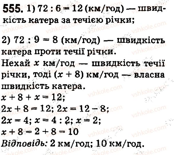 5-matematika-na-tarasenkova-im-bogatirova-op-bochko-2018--rozdil-3-diyi-drugogo-stupenya-z-naturalnimi-chislami-17-tipi-zadach-ta-sposobi-yih-rozvyazuvannya-555.jpg