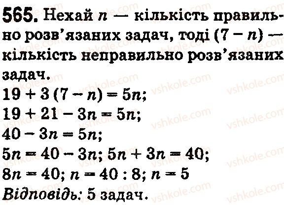 5-matematika-na-tarasenkova-im-bogatirova-op-bochko-2018--rozdil-3-diyi-drugogo-stupenya-z-naturalnimi-chislami-17-tipi-zadach-ta-sposobi-yih-rozvyazuvannya-565.jpg