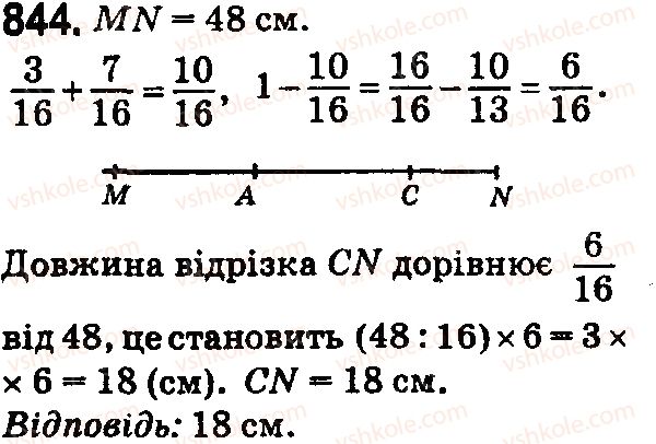 5-matematika-na-tarasenkova-im-bogatirova-op-bochko-2018--rozdil-5-zvichajni-drobi-24-dodavannya-i-vidnimannya-drobiv-z-odnakovimi-znamennikami-844.jpg