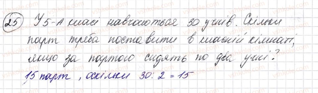 5-matematika-na-tarasenkova-im-bogatirova-op-bochko-om-kolomiyets-zo-serdyuk-2013--glava-1-rahunok-vimiryuvannya-ta-chisla--1-predmeti-i-odinitsi-rahunku-25.jpg