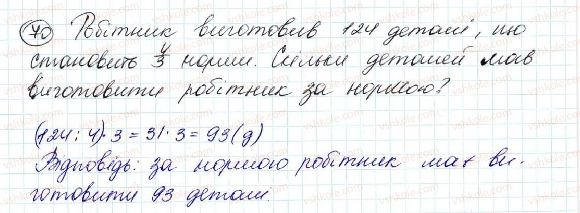 5-matematika-na-tarasenkova-im-bogatirova-op-bochko-om-kolomiyets-zo-serdyuk-2013--zadachi-na-povtorennya-70-rnd1033.jpg