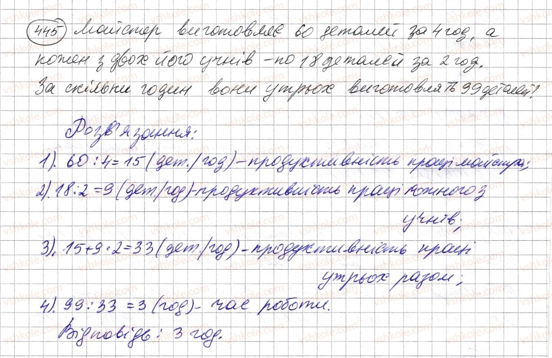 5-matematika-os-ister-2013--rozdil-1-naturalni-chisla-i-diyi-z-nimi-geometrichni-figuri-i-velichini-12-tekstovi-zadachi-445-rnd4909.jpg