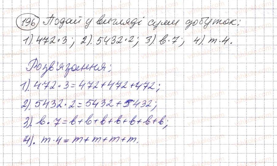 5-matematika-os-ister-2013--rozdil-1-naturalni-chisla-i-diyi-z-nimi-geometrichni-figuri-i-velichini-5-mnozhennya-naturalnih-chisel-196-rnd1672.jpg