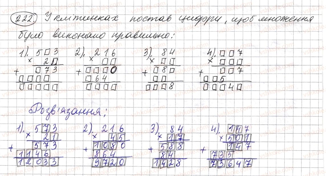 5-matematika-os-ister-2013--rozdil-1-naturalni-chisla-i-diyi-z-nimi-geometrichni-figuri-i-velichini-5-mnozhennya-naturalnih-chisel-222-rnd810.jpg