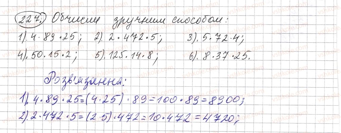 5-matematika-os-ister-2013--rozdil-1-naturalni-chisla-i-diyi-z-nimi-geometrichni-figuri-i-velichini-6-vlastivosti-mnozhennya-227-rnd4750.jpg
