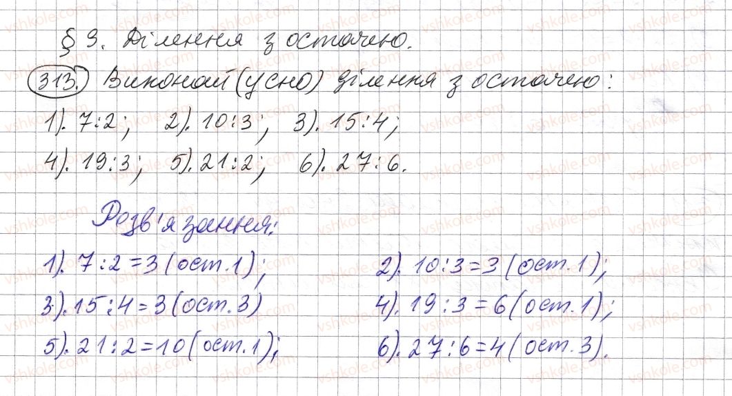 5-matematika-os-ister-2013--rozdil-1-naturalni-chisla-i-diyi-z-nimi-geometrichni-figuri-i-velichini-9-dilennya-z-ostacheyu-313-rnd9901.jpg