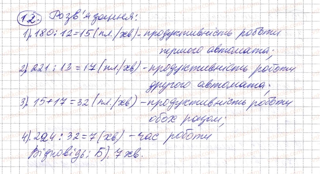 5-matematika-os-ister-2013--rozdil-1-naturalni-chisla-i-diyi-z-nimi-geometrichni-figuri-i-velichini-domashnya-samostijna-robota-2-12-rnd4556.jpg