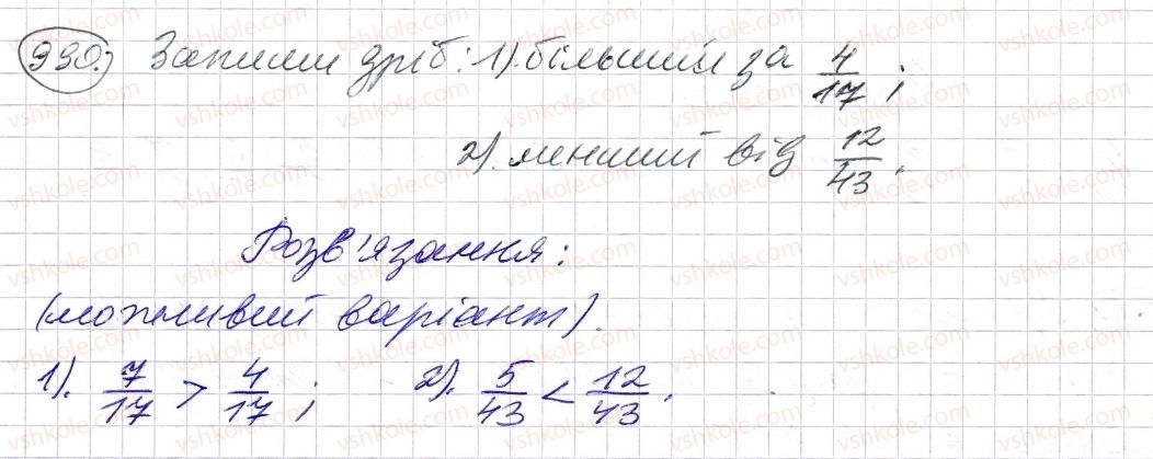 5-matematika-os-ister-2013--rozdil-2-drobovi-chisla-i-diyi-z-nimi-29-porivnyannya-zvichajnih-drobiv-z-odnakovimi-znamennikami-990-rnd4310.jpg