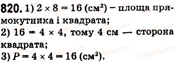 5-matematika-os-ister-2018--rozdil-1-naturalni-chisla-i-diyi-z-nimi-geometrichni-figuri-i-velichini-24-ploscha-pryamokutnika-i-kvadrata-820.jpg