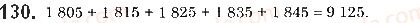 5-matematika-os-ister-2018--rozdil-1-naturalni-chisla-i-diyi-z-nimi-geometrichni-figuri-i-velichini-3-dodavannya-naturalnih-chisel-vlastivosti-dodavannya-130.jpg