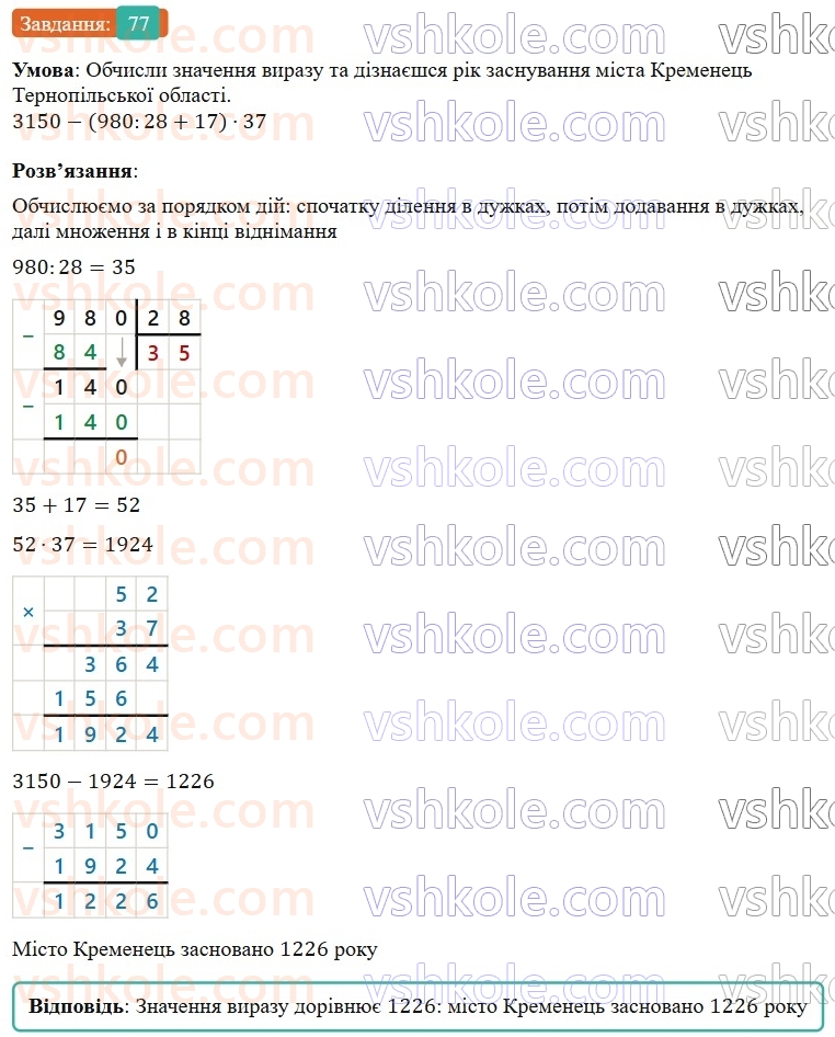 5-matematika-os-ister-2022--povtoryuyemo-matematiku-pochatkovoyi-shkoli-77-rnd1873.jpg