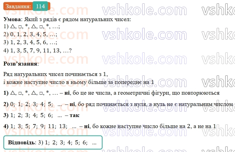 5-matematika-os-ister-2022--rozdil-i-naturalni-chisla-i-diyi-z-nimi-1-naturalni-chisla-114-rnd450.jpg