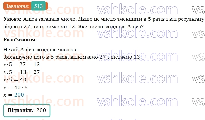 5-matematika-os-ister-2022--rozdil-i-naturalni-chisla-i-diyi-z-nimi-12-rivnyannya-513-rnd363.jpg