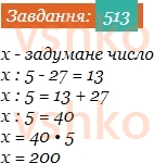 5-matematika-os-ister-2022--rozdil-i-naturalni-chisla-i-diyi-z-nimi-12-rivnyannya-513-rnd4436.jpg