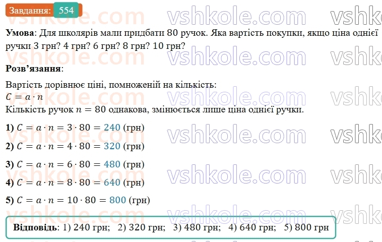 5-matematika-os-ister-2022--rozdil-i-naturalni-chisla-i-diyi-z-nimi-14-zadachi-ekonomichnogo-zmistu-554-rnd8146.jpg