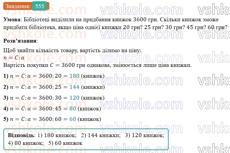 5-matematika-os-ister-2022--rozdil-i-naturalni-chisla-i-diyi-z-nimi-14-zadachi-ekonomichnogo-zmistu-555-rnd4437.jpg