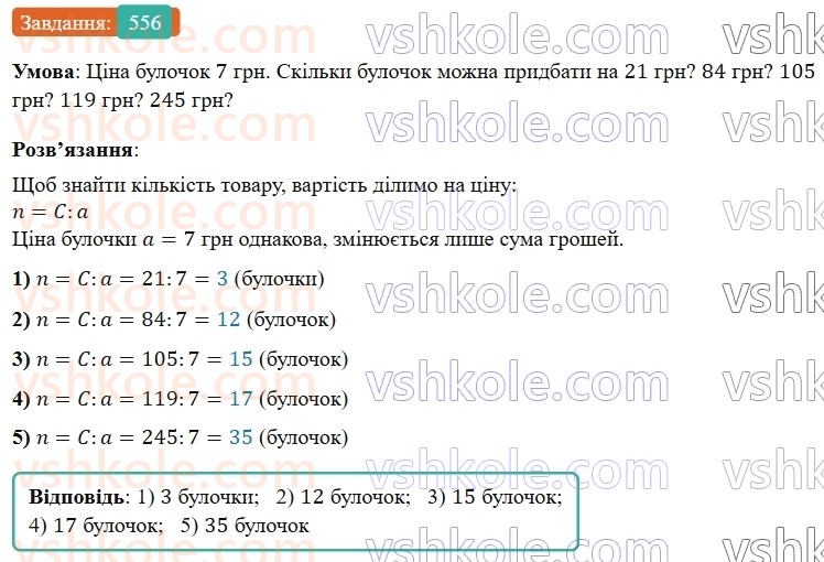 5-matematika-os-ister-2022--rozdil-i-naturalni-chisla-i-diyi-z-nimi-14-zadachi-ekonomichnogo-zmistu-556-rnd5812.jpg