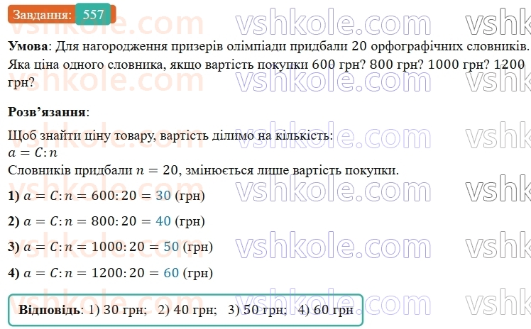 5-matematika-os-ister-2022--rozdil-i-naturalni-chisla-i-diyi-z-nimi-14-zadachi-ekonomichnogo-zmistu-557-rnd934.jpg
