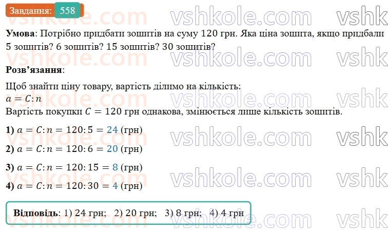 5-matematika-os-ister-2022--rozdil-i-naturalni-chisla-i-diyi-z-nimi-14-zadachi-ekonomichnogo-zmistu-558-rnd4509.jpg