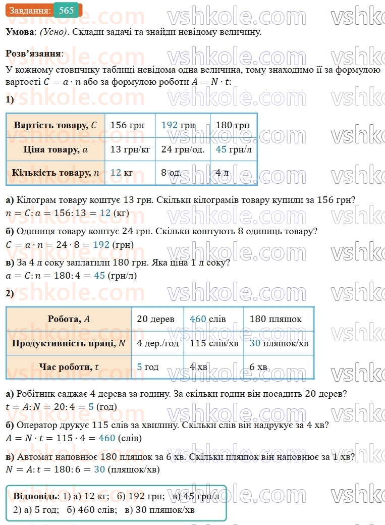 5-matematika-os-ister-2022--rozdil-i-naturalni-chisla-i-diyi-z-nimi-14-zadachi-ekonomichnogo-zmistu-565-rnd8401.jpg