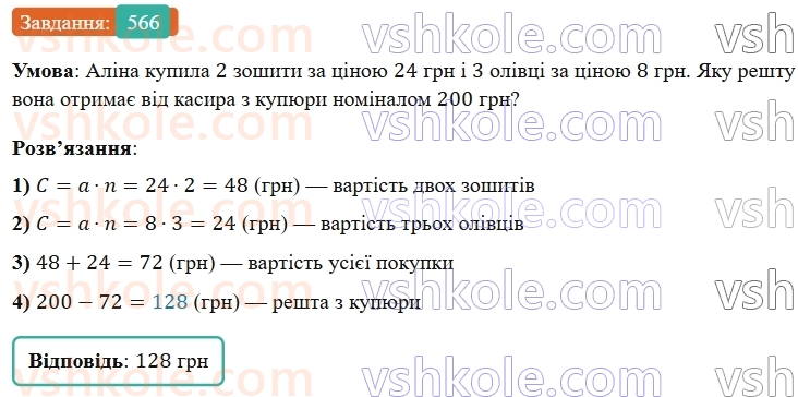 5-matematika-os-ister-2022--rozdil-i-naturalni-chisla-i-diyi-z-nimi-14-zadachi-ekonomichnogo-zmistu-566-rnd2617.jpg