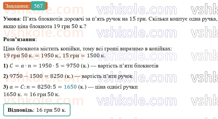 5-matematika-os-ister-2022--rozdil-i-naturalni-chisla-i-diyi-z-nimi-14-zadachi-ekonomichnogo-zmistu-567-rnd4355.jpg