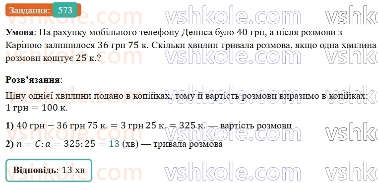 5-matematika-os-ister-2022--rozdil-i-naturalni-chisla-i-diyi-z-nimi-14-zadachi-ekonomichnogo-zmistu-573-rnd2263.jpg