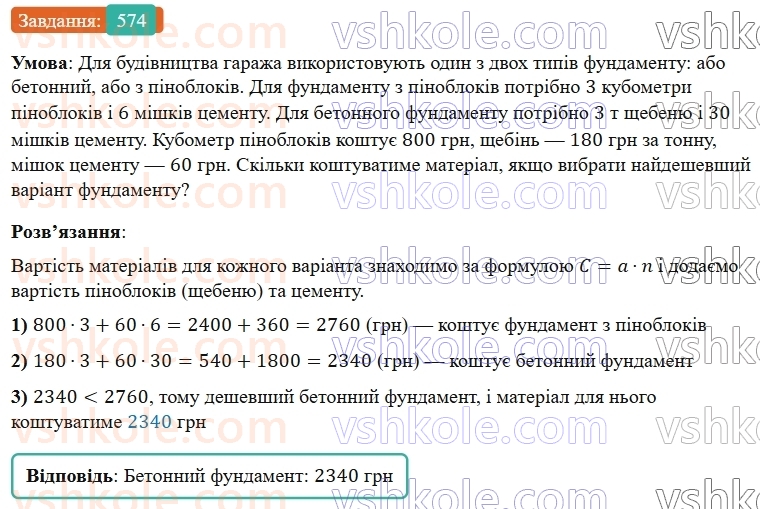 5-matematika-os-ister-2022--rozdil-i-naturalni-chisla-i-diyi-z-nimi-14-zadachi-ekonomichnogo-zmistu-574-rnd6883.jpg