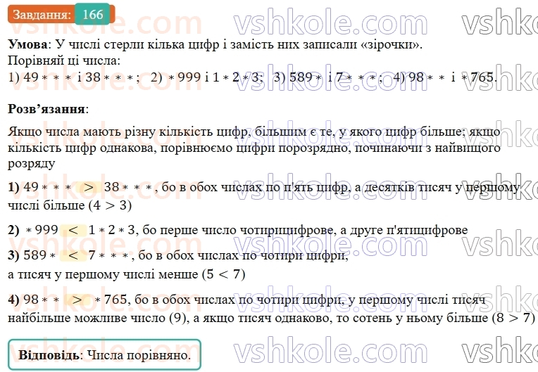 5-matematika-os-ister-2022--rozdil-i-naturalni-chisla-i-diyi-z-nimi-2-porivnyannya-166-rnd6386.jpg