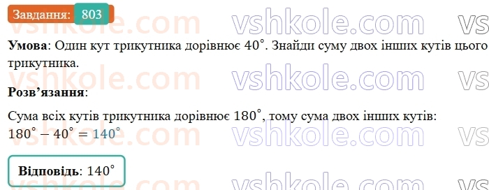 5-matematika-os-ister-2022--rozdil-i-naturalni-chisla-i-diyi-z-nimi-22-trikutnik-803-rnd4861.jpg